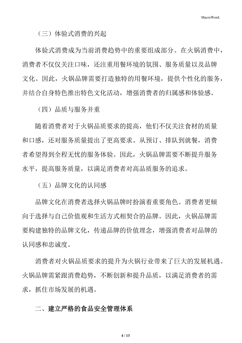 消费者对火锅品质的要求提升分析_第4页