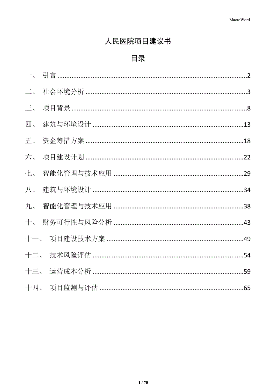 人民医院项目建议书_第1页