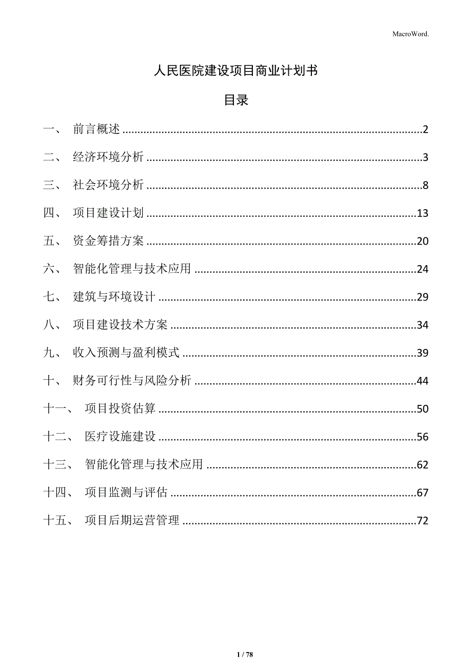 人民医院建设项目商业计划书_第1页