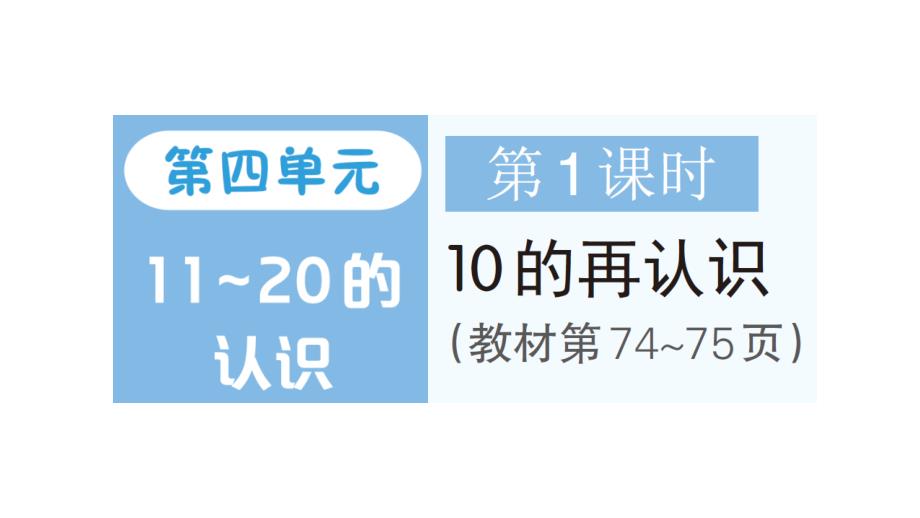 小学数学新人教版一年级上册第四单元《11~20的认识》作业课件（分课时编排）7（2024秋）_第1页