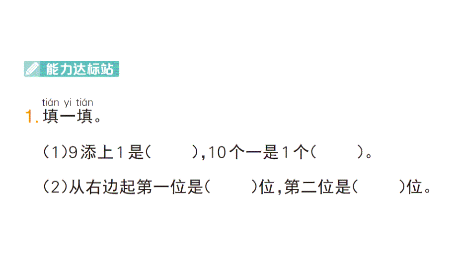 小学数学新人教版一年级上册第四单元《11~20的认识》作业课件（分课时编排）7（2024秋）_第2页