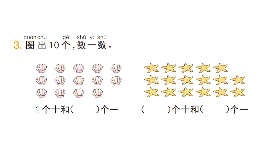 小学数学新人教版一年级上册第四单元《11~20的认识》作业课件（分课时编排）7（2024秋）_第4页