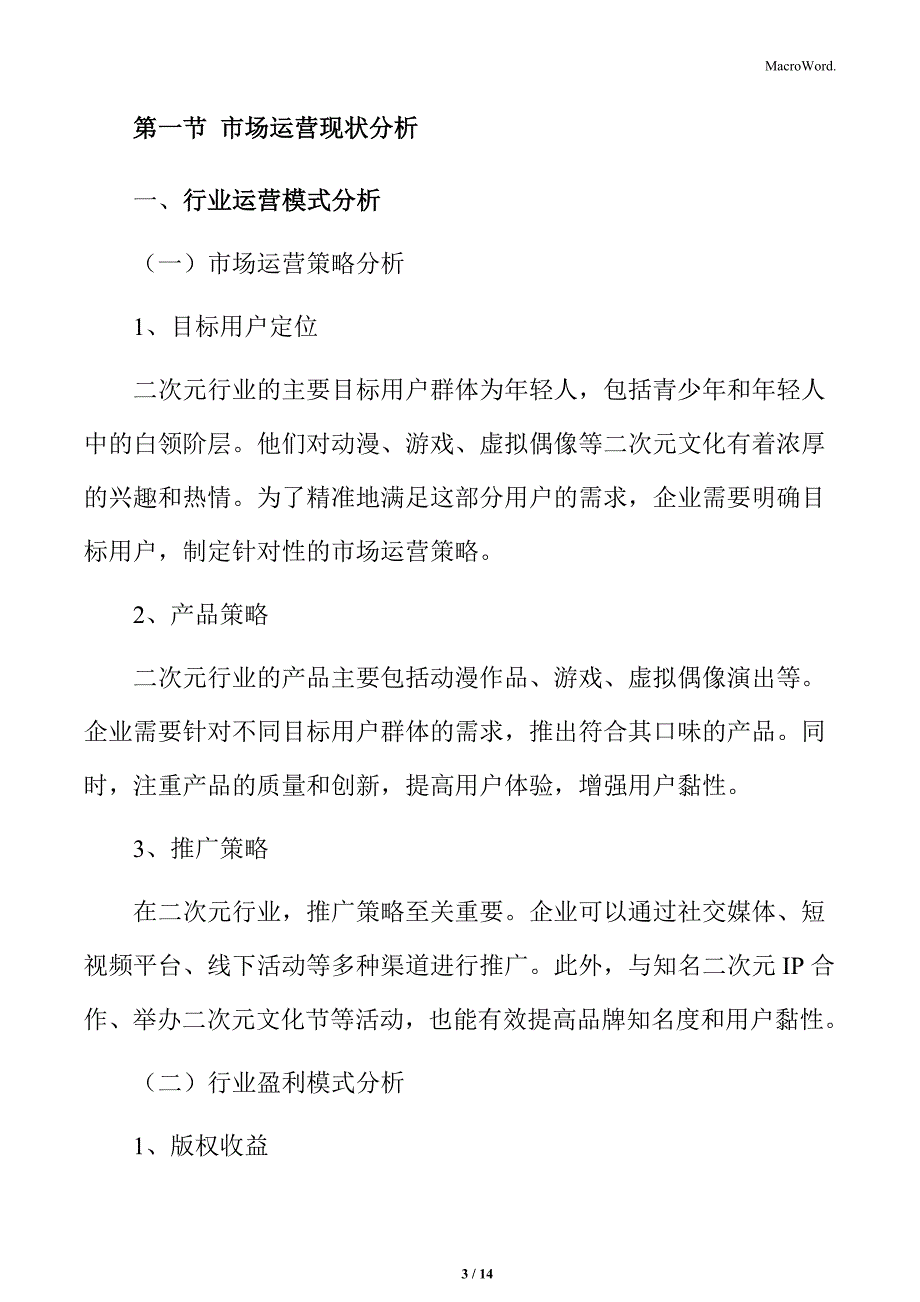 二次元行业市场运营与盈利模式分析_第3页