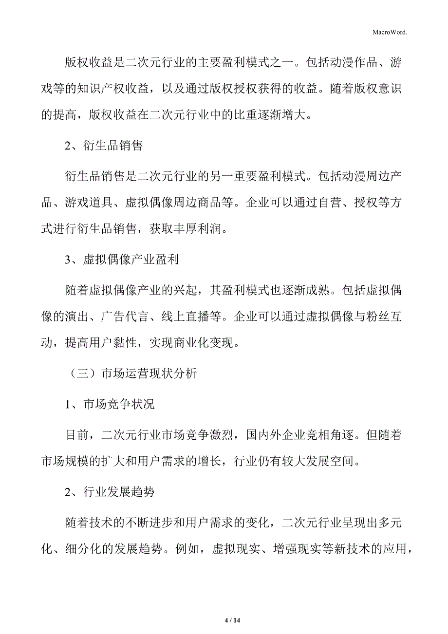 二次元行业市场运营与盈利模式分析_第4页