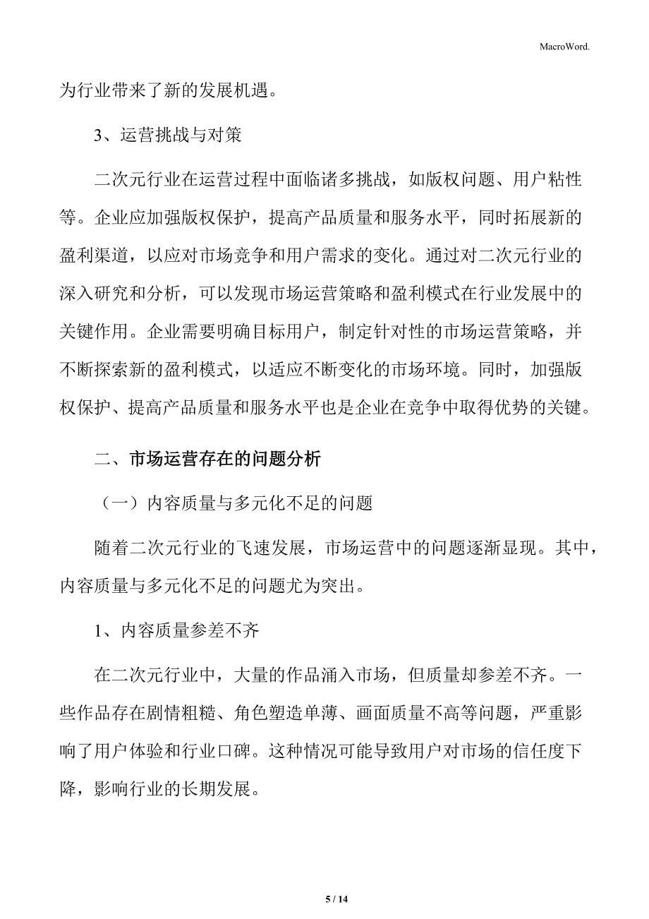 二次元行业市场运营与盈利模式分析_第5页