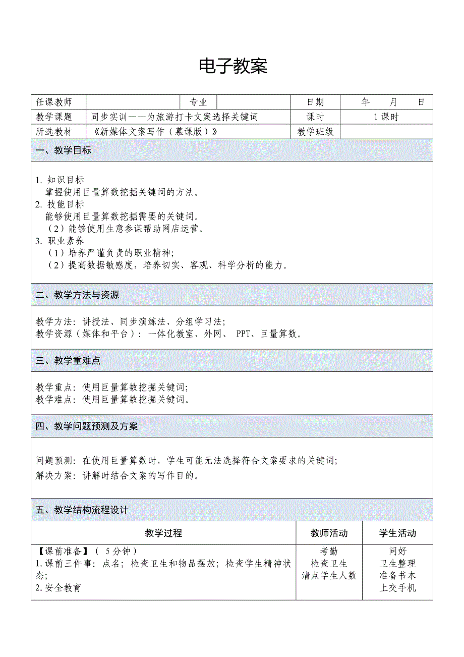 课题23- 同步实训——为旅游打卡文案选择关键词_第1页