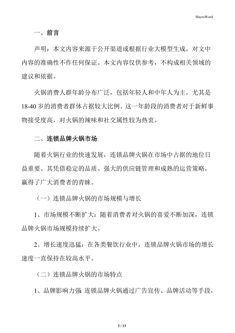 连锁品牌火锅市场分析_第2页