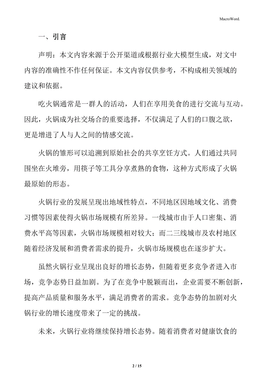 火锅行业成本管理与控制策略_第2页