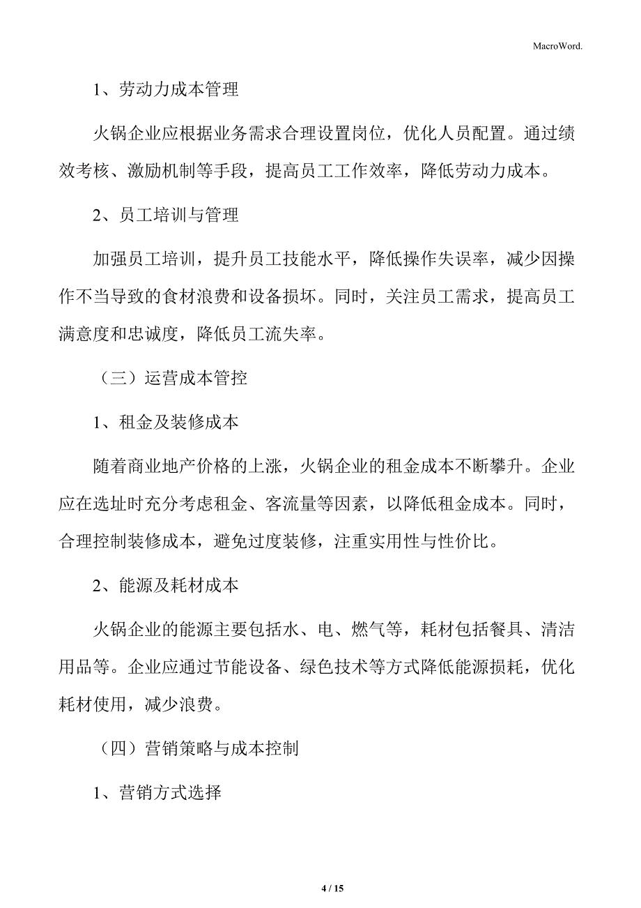 火锅行业成本管理与控制策略_第4页