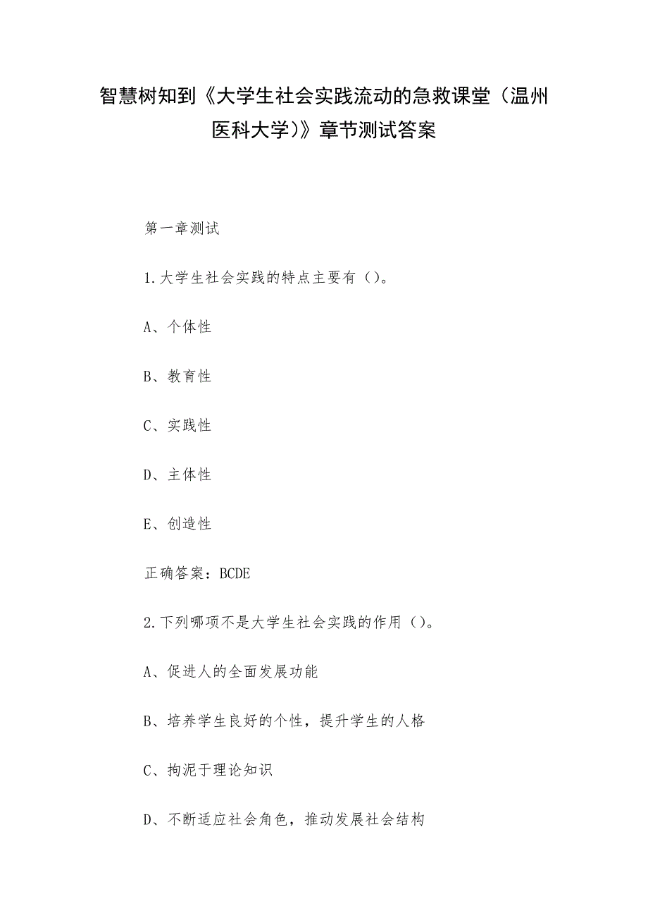 智慧树知到《大学生社会实践流动的急救课堂（温州医科大学）》章节测试答案_第1页