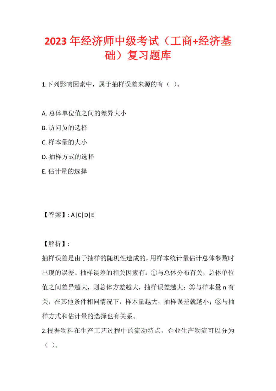 2023年经济师中级考试（工商+经济基础）复习题库_第1页
