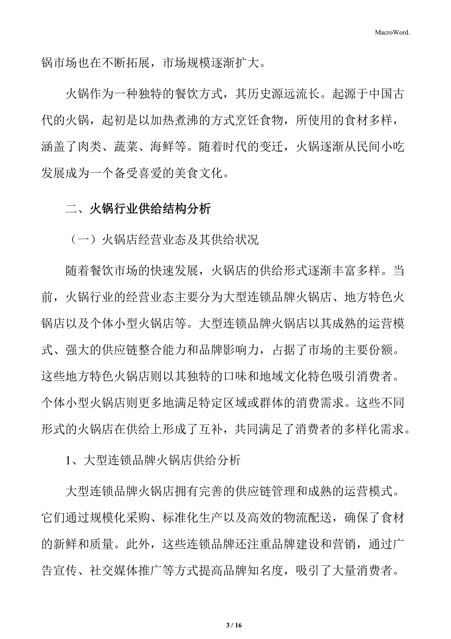 火锅行业供给结构分析_第3页