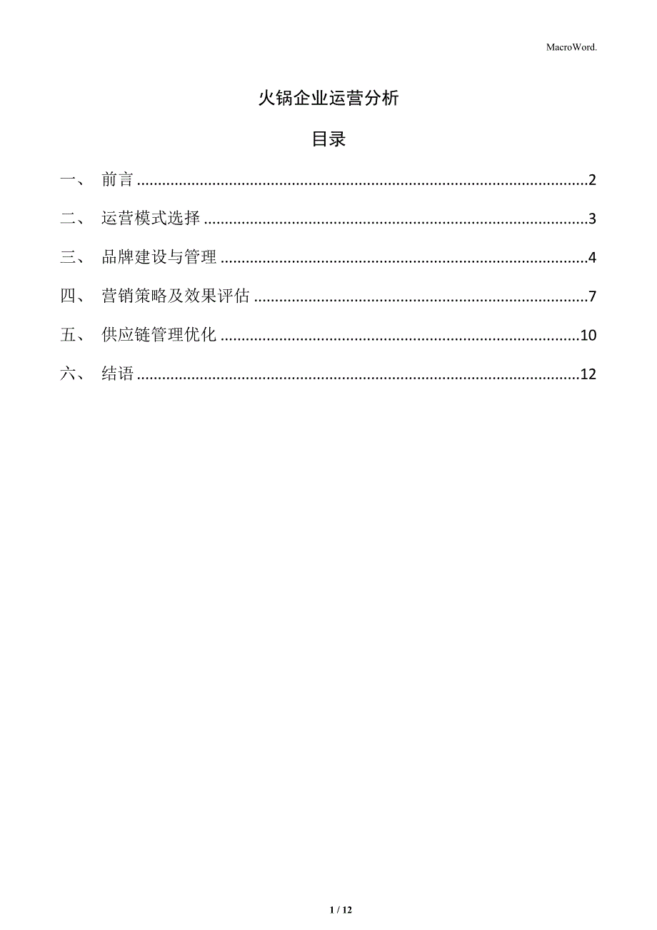 火锅企业运营分析_第1页