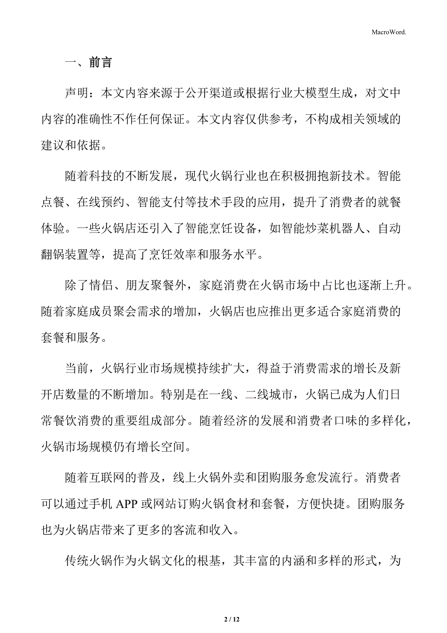 火锅企业运营分析_第2页