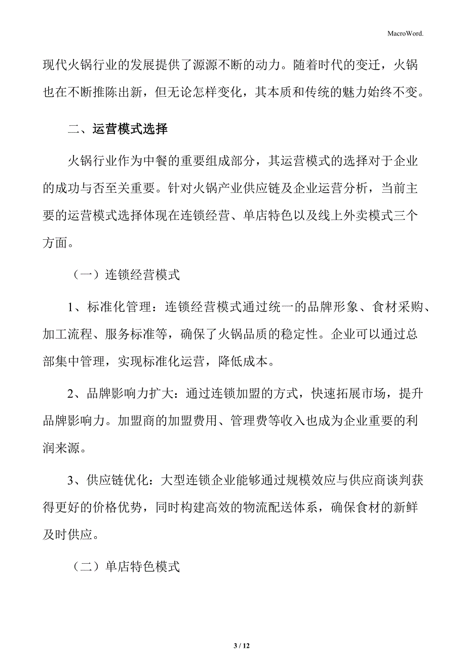 火锅企业运营分析_第3页