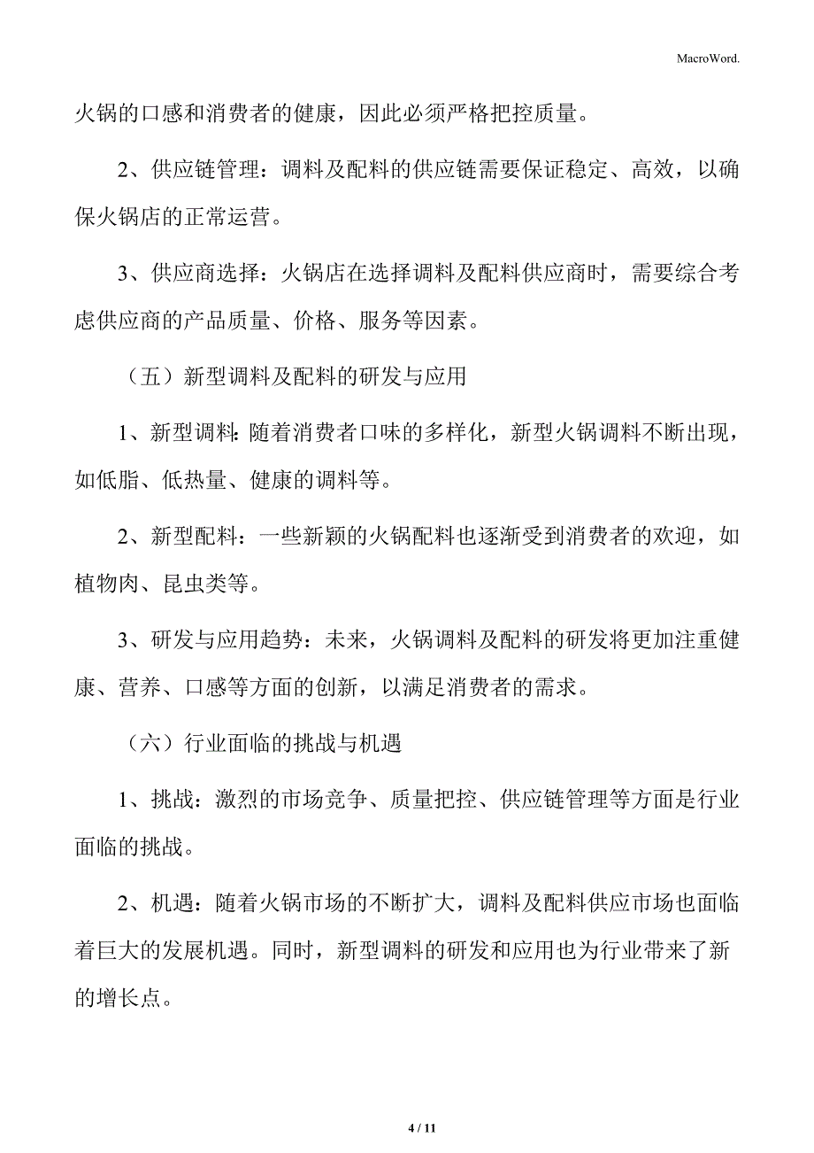 火锅行业调料及配料供应分析_第4页