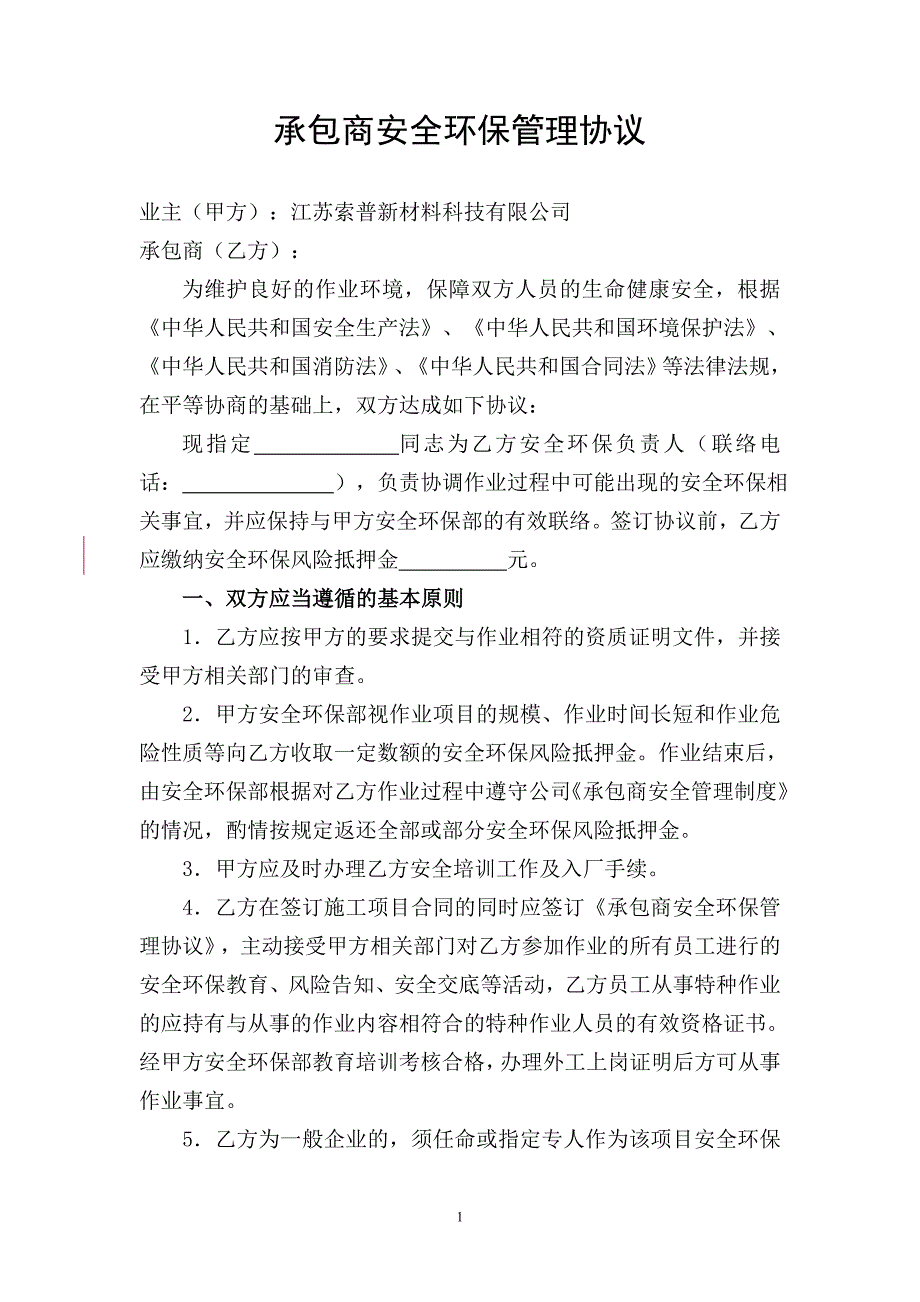 承包商安全环保管理协议_第1页