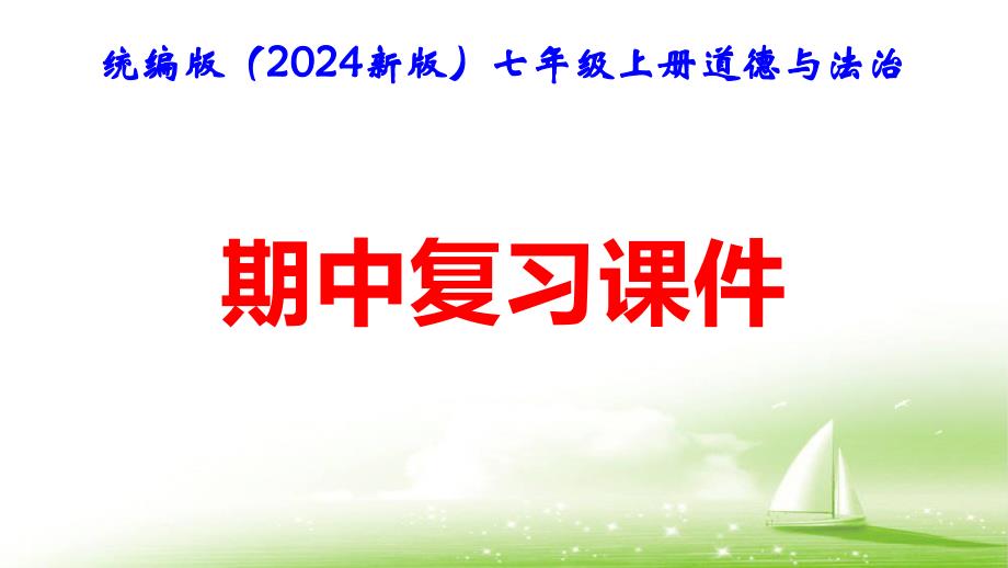 统编版（2024新版）七年级上册道德与法治期中复习课件_第1页