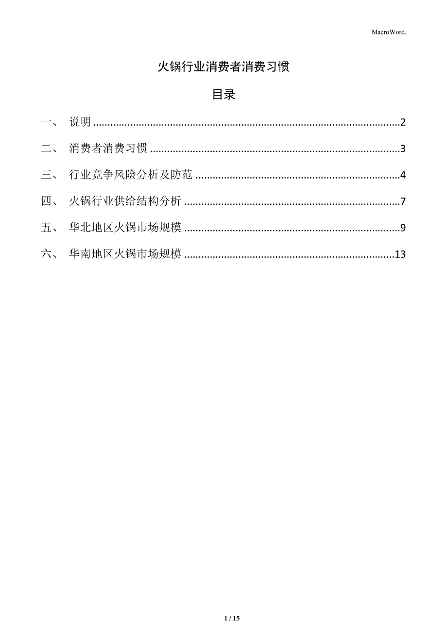 火锅行业消费者消费习惯_第1页