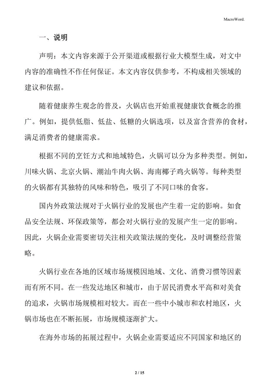 火锅行业消费者消费习惯_第2页