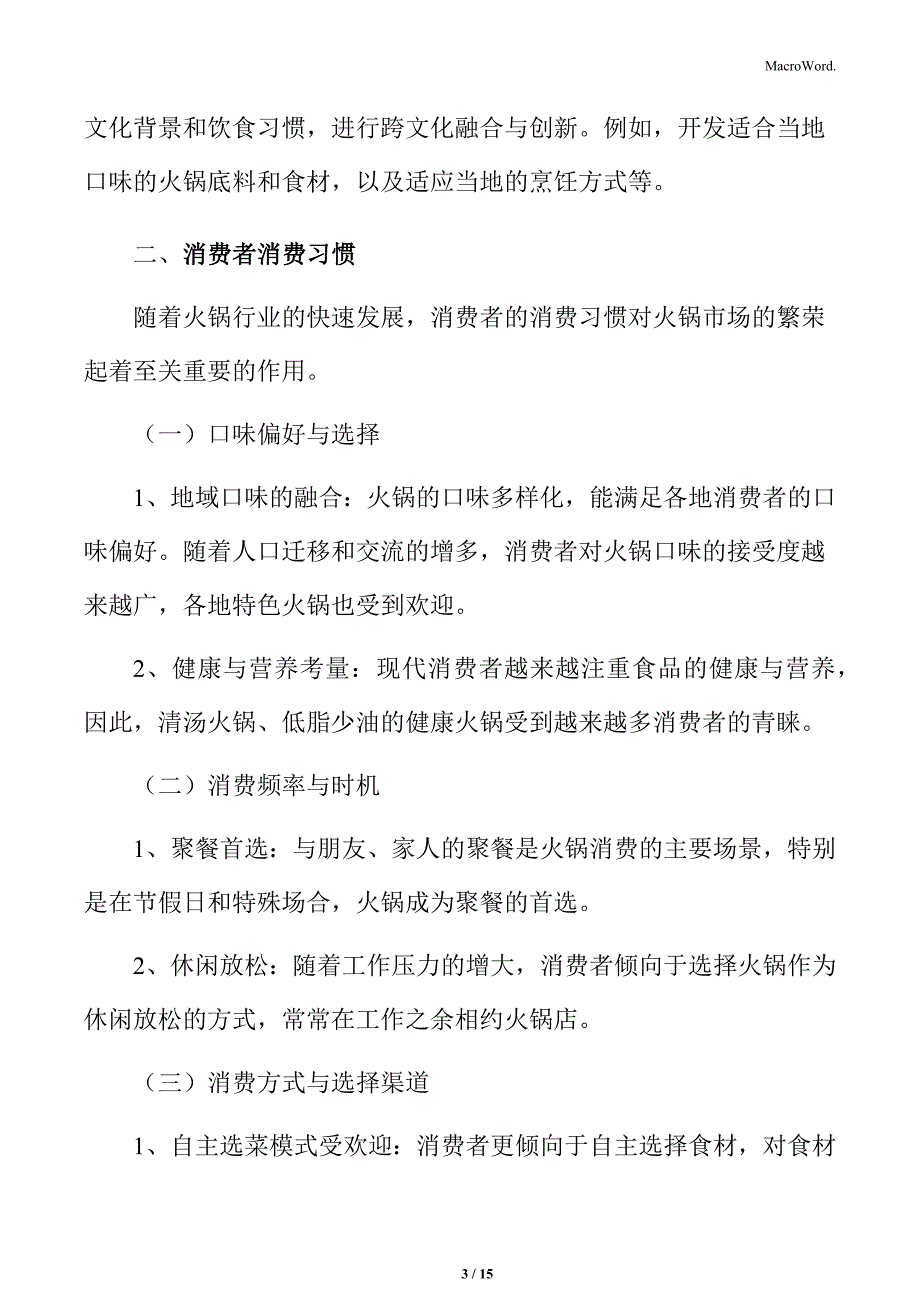 火锅行业消费者消费习惯_第3页