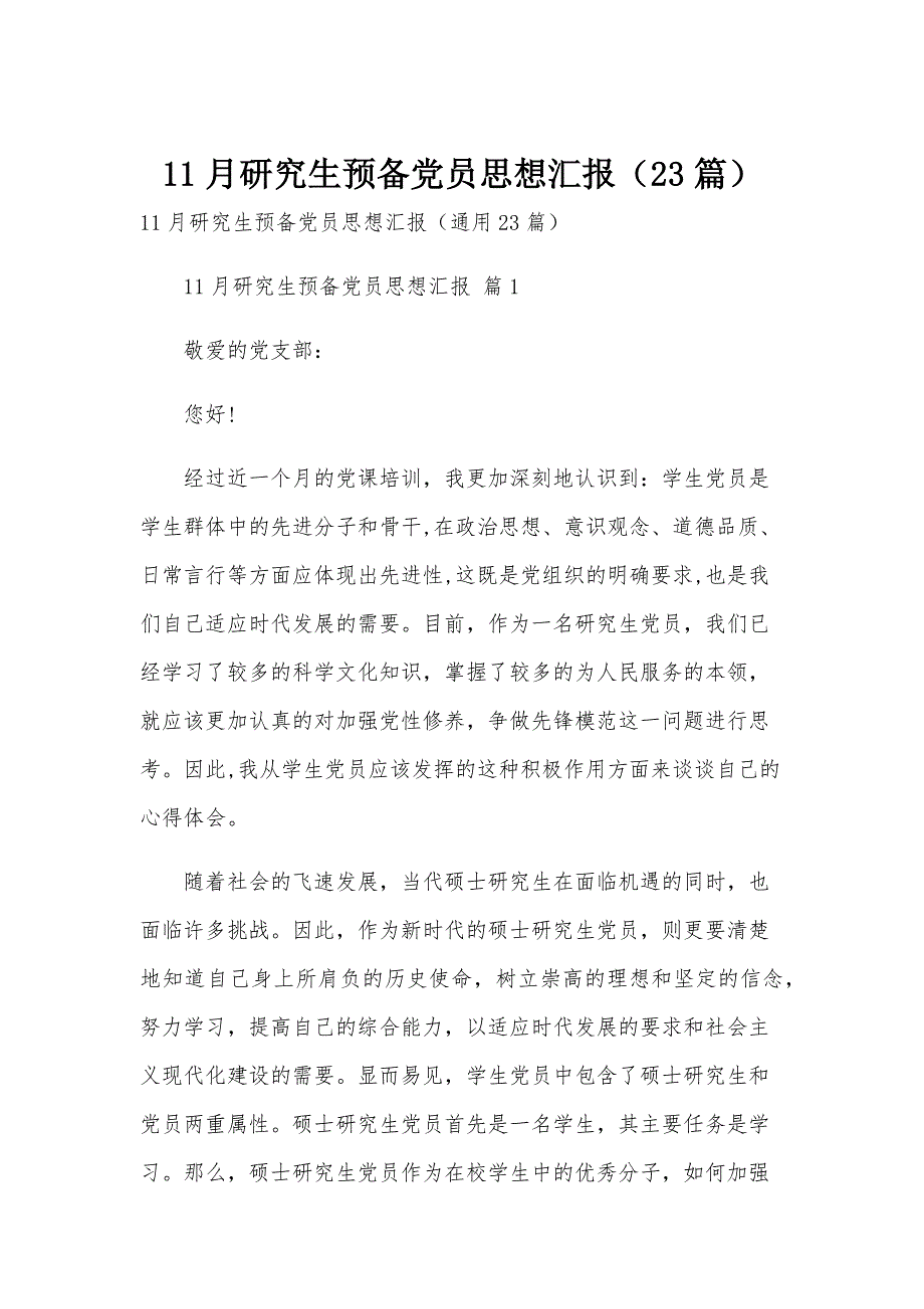 11月研究生预备党员思想汇报（23篇）_第1页