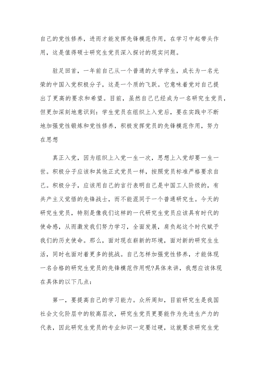 11月研究生预备党员思想汇报（23篇）_第2页