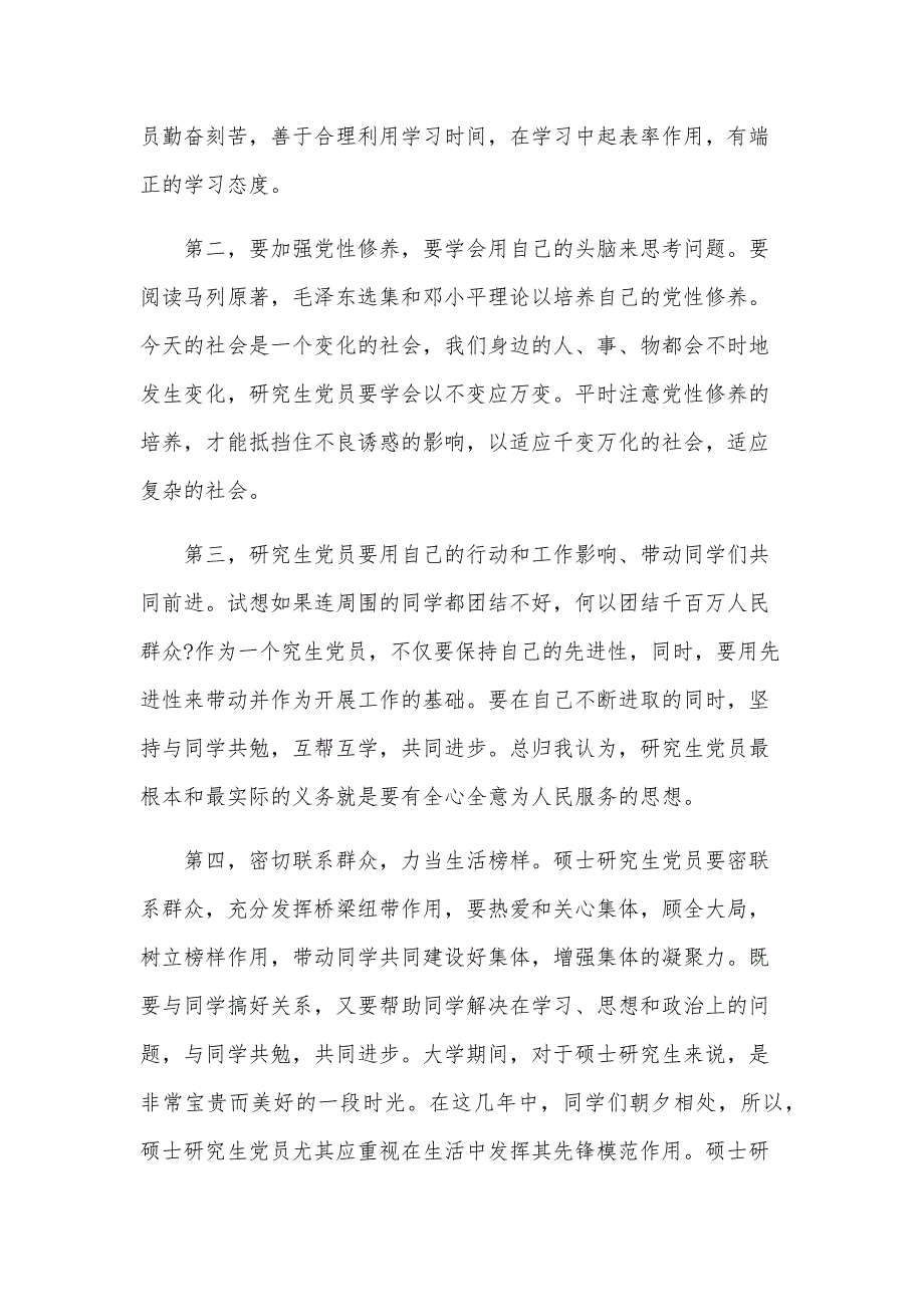 11月研究生预备党员思想汇报（23篇）_第3页