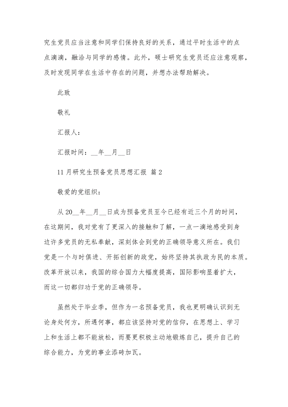 11月研究生预备党员思想汇报（23篇）_第4页