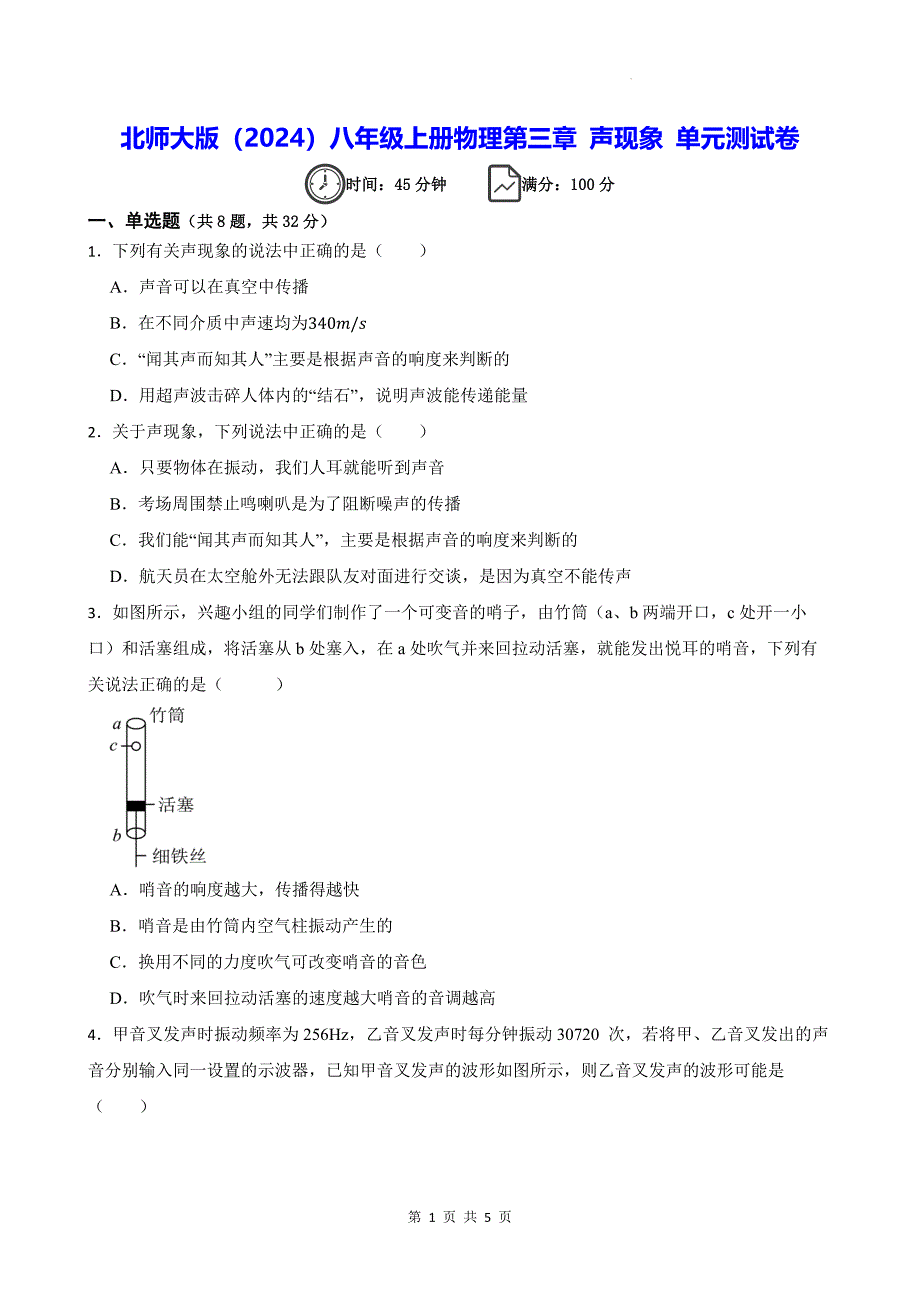 北师大版（2024）八年级上册物理第三章 声现象 单元测试卷（含答案）_第1页