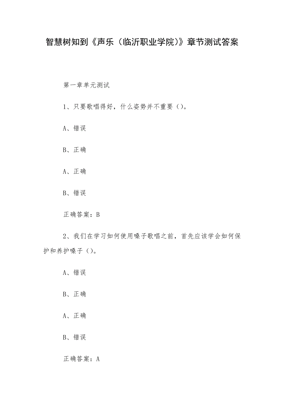 智慧树知到《声乐（临沂职业学院）》章节测试答案_第1页