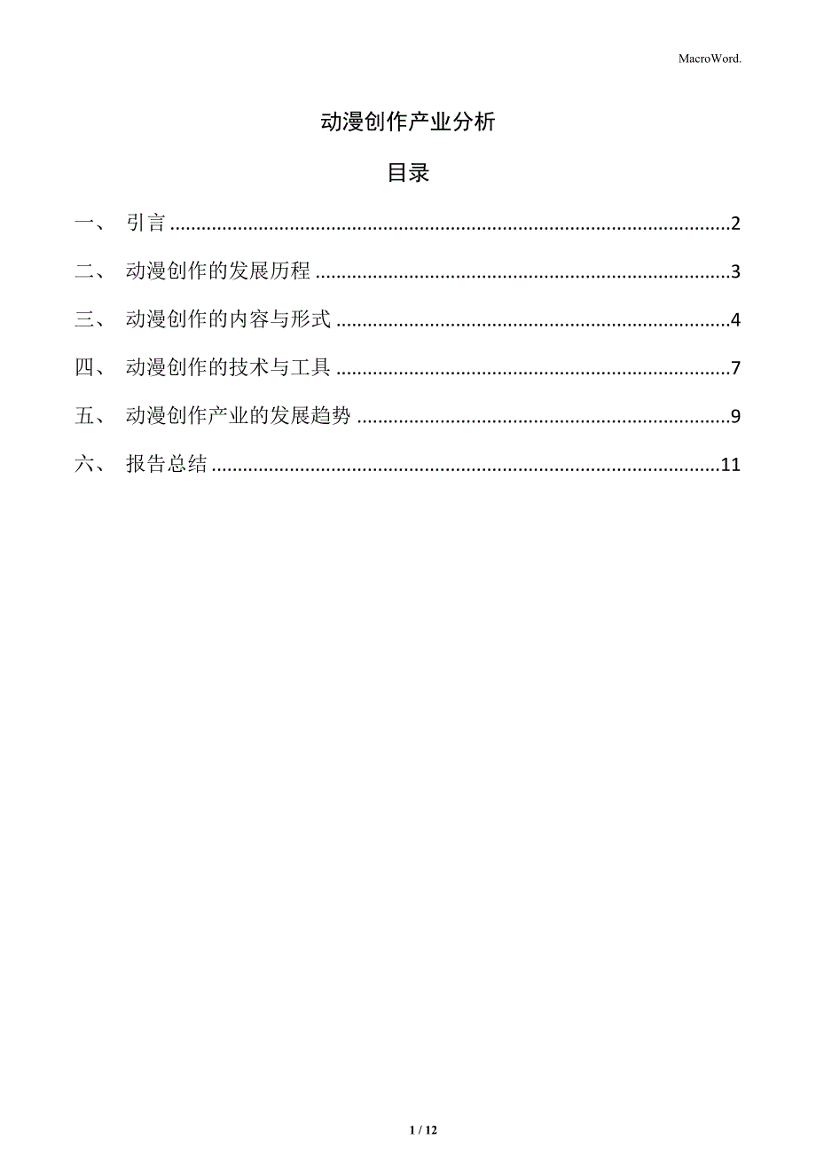 动漫创作产业分析_第1页