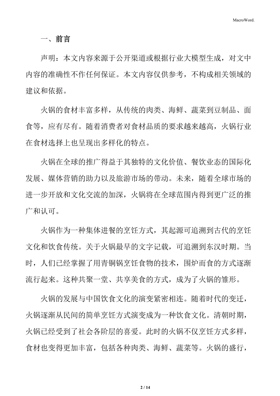 火锅店的运营模式分析_第2页