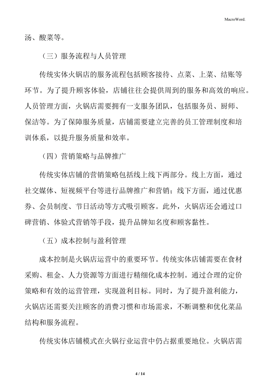 火锅店的运营模式分析_第4页