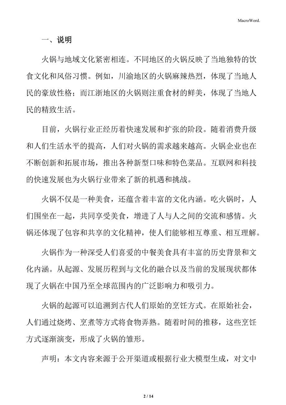 火锅行业企业社会责任履行情况分析_第2页