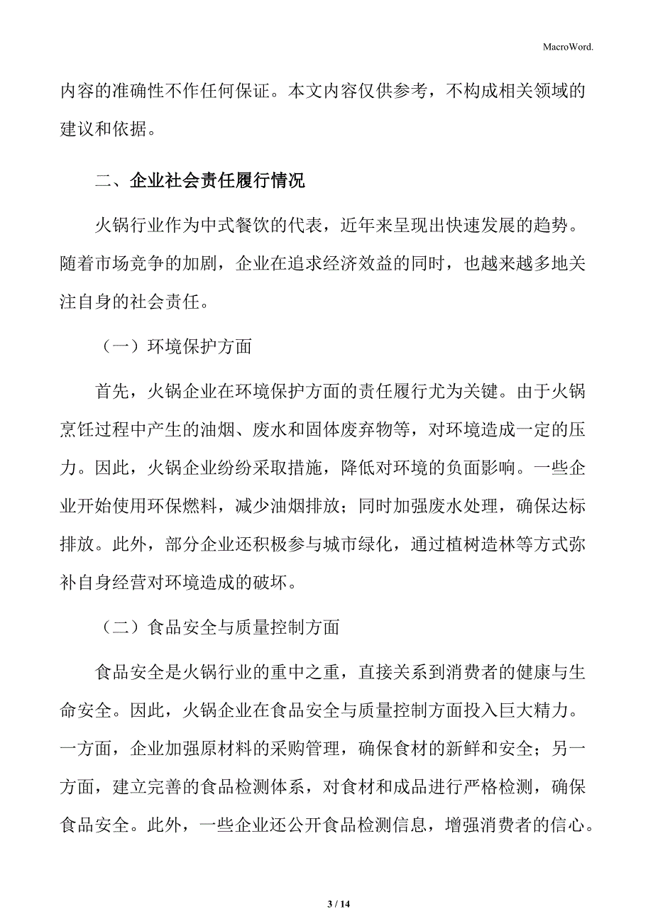 火锅行业企业社会责任履行情况分析_第3页