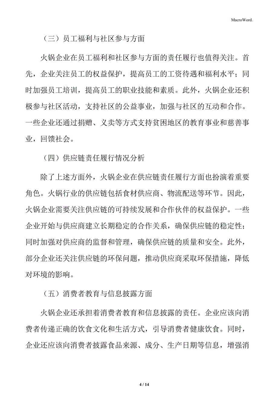 火锅行业企业社会责任履行情况分析_第4页