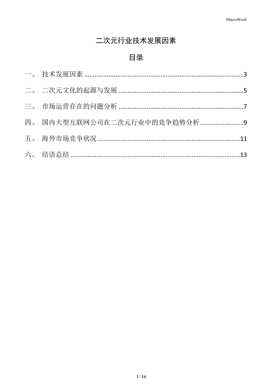 二次元行业技术发展因素_第1页