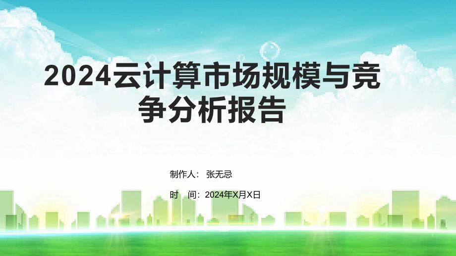 2024云计算市场规模与竞争分析报告_第1页