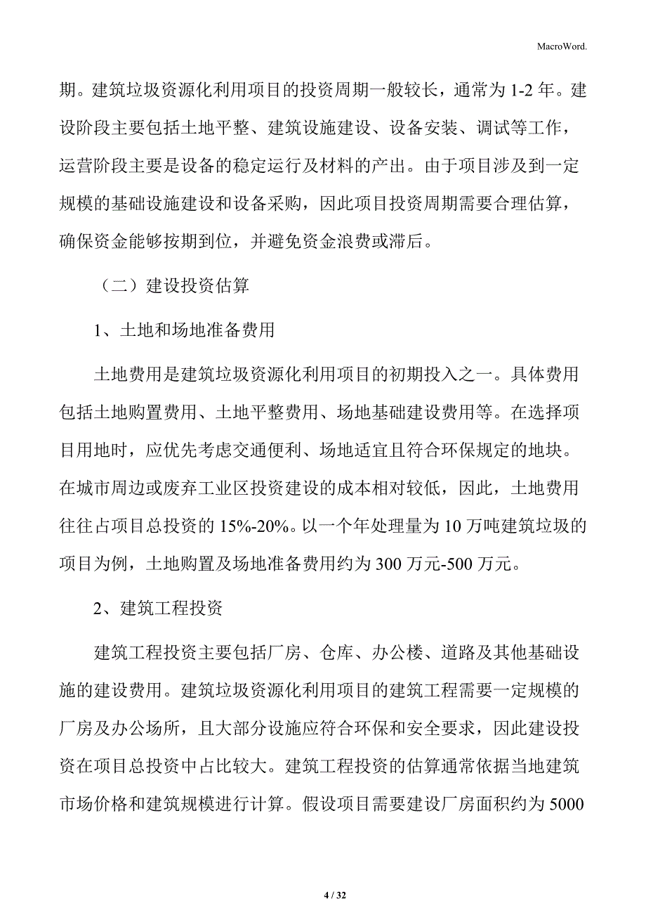 建筑垃圾资源化利用经济可行性分析_第4页