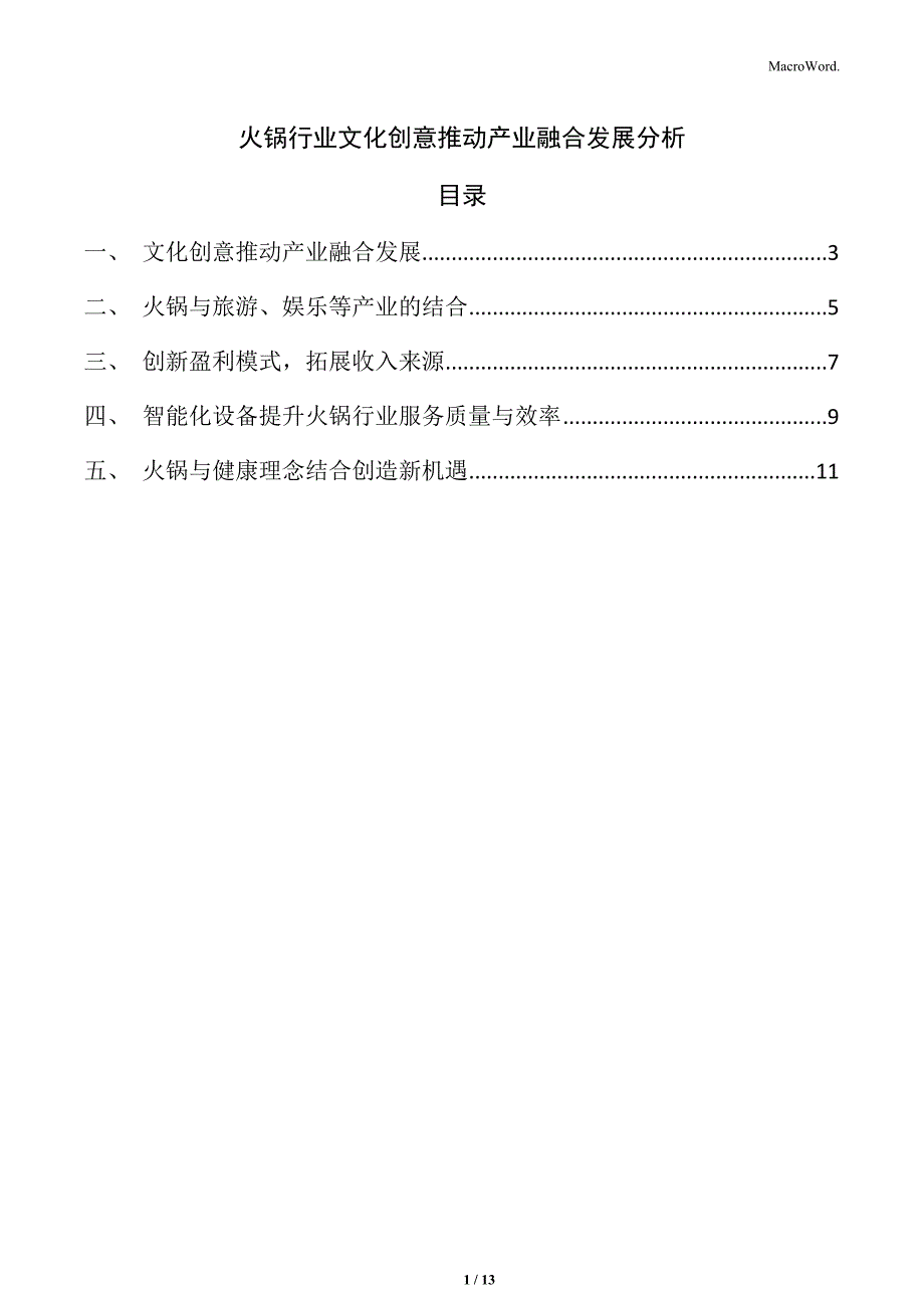 火锅行业文化创意推动产业融合发展分析_第1页