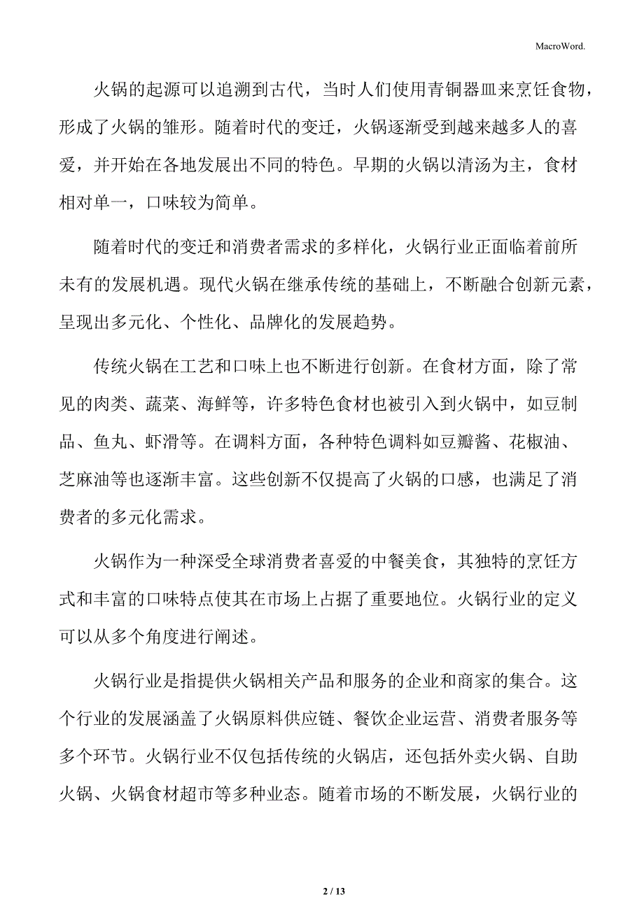 火锅行业文化创意推动产业融合发展分析_第2页