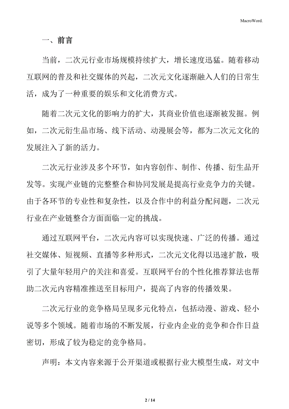 二次元行业竞争优劣势分析_第2页