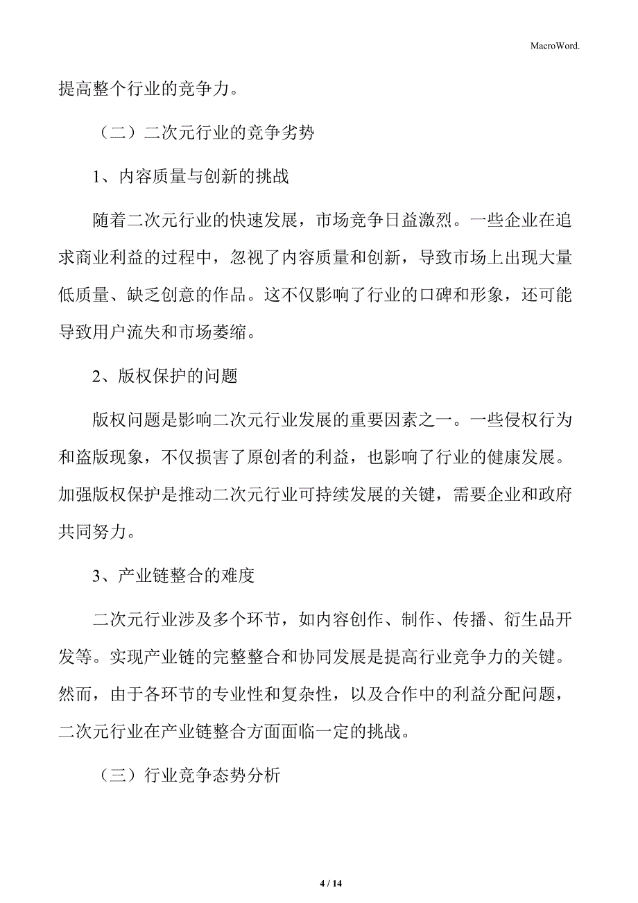 二次元行业竞争优劣势分析_第4页