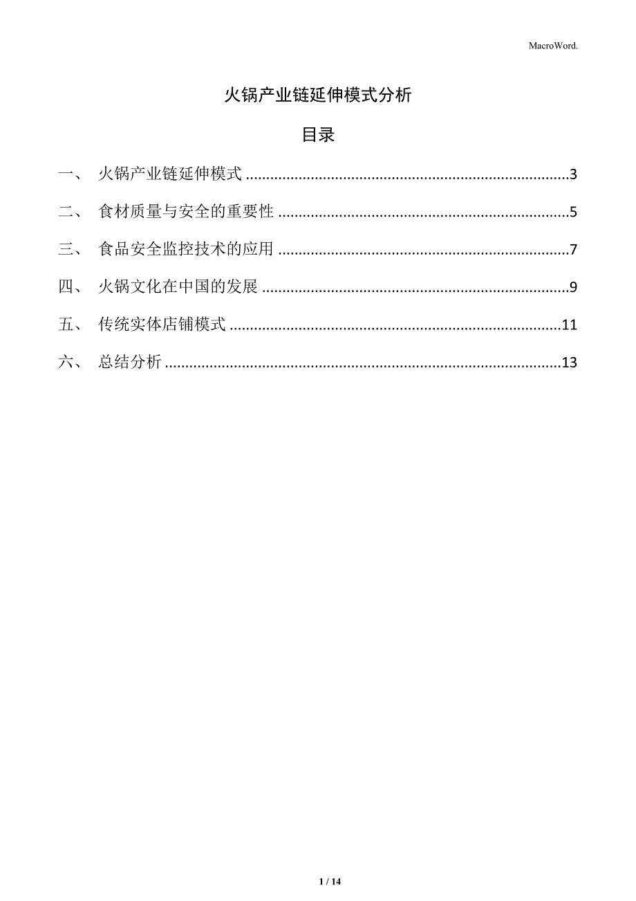 火锅产业链延伸模式分析_第1页