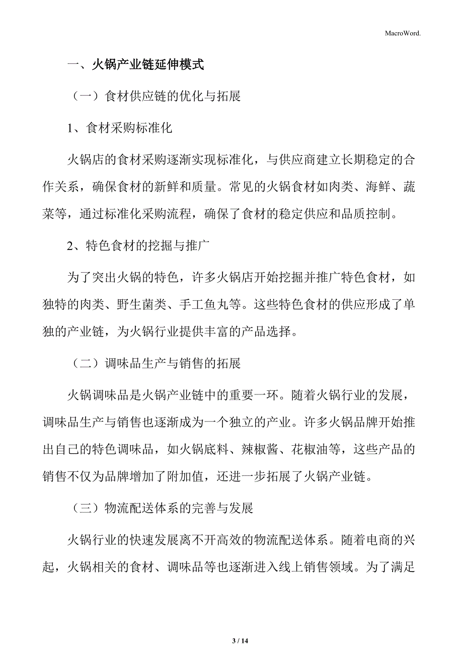 火锅产业链延伸模式分析_第3页