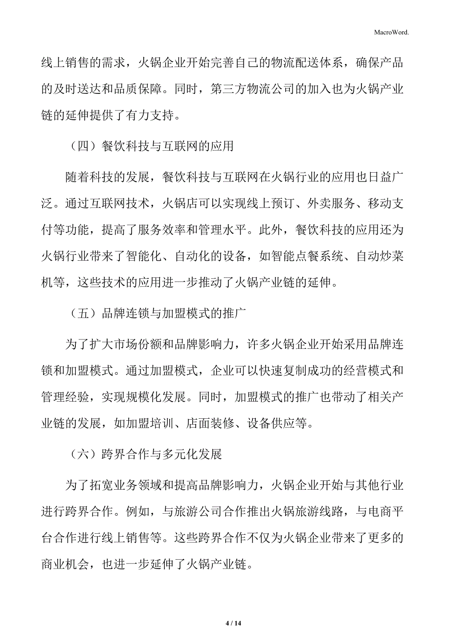 火锅产业链延伸模式分析_第4页