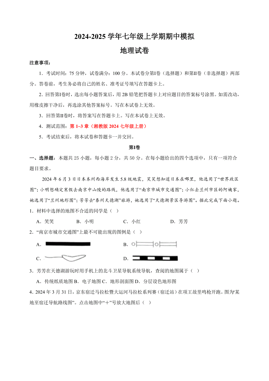 2024-2025学年七年级上学期地理期中模拟试卷（湘教版2024+含答案解析）_第1页