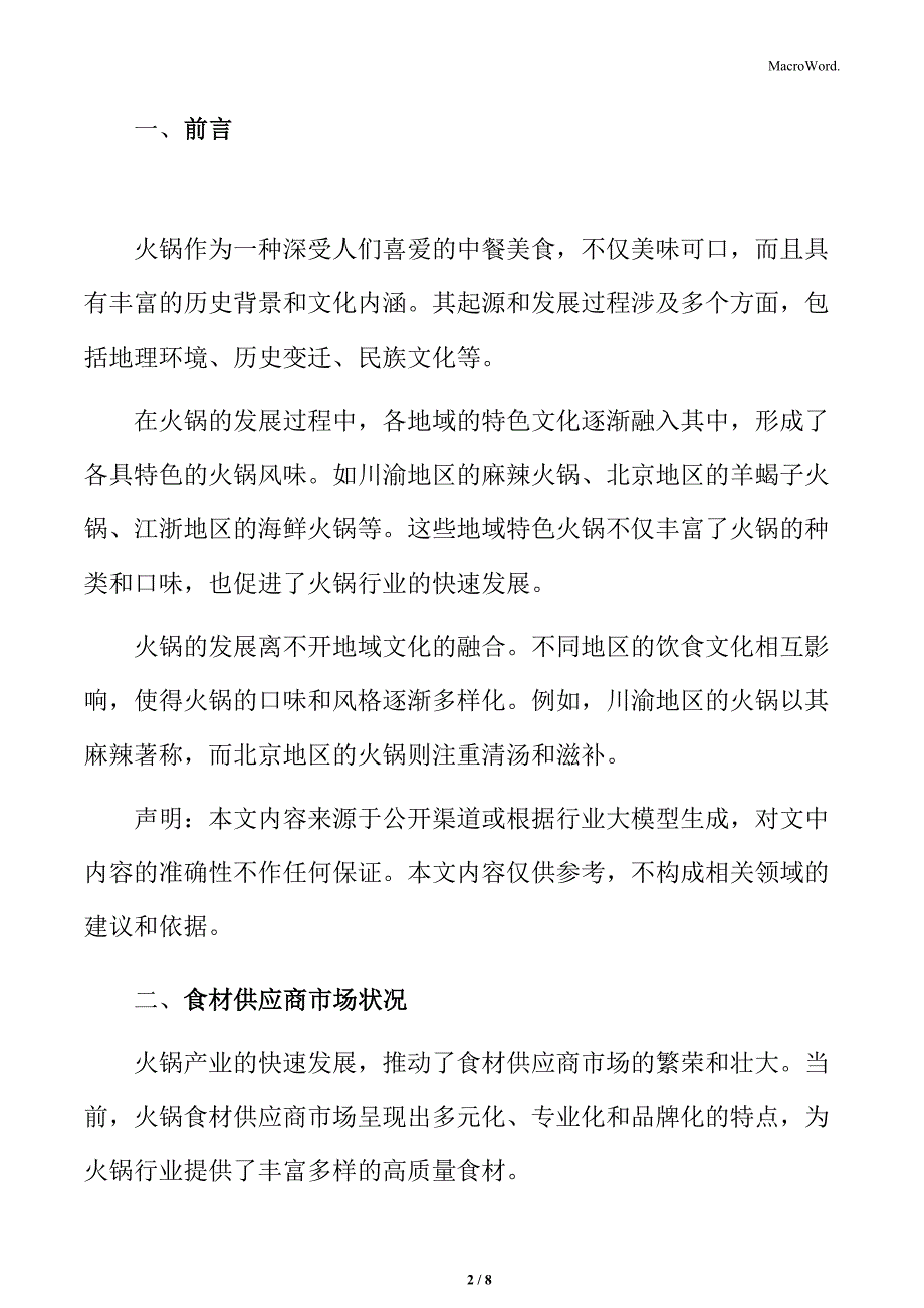 火锅行业上游产业分析_第2页