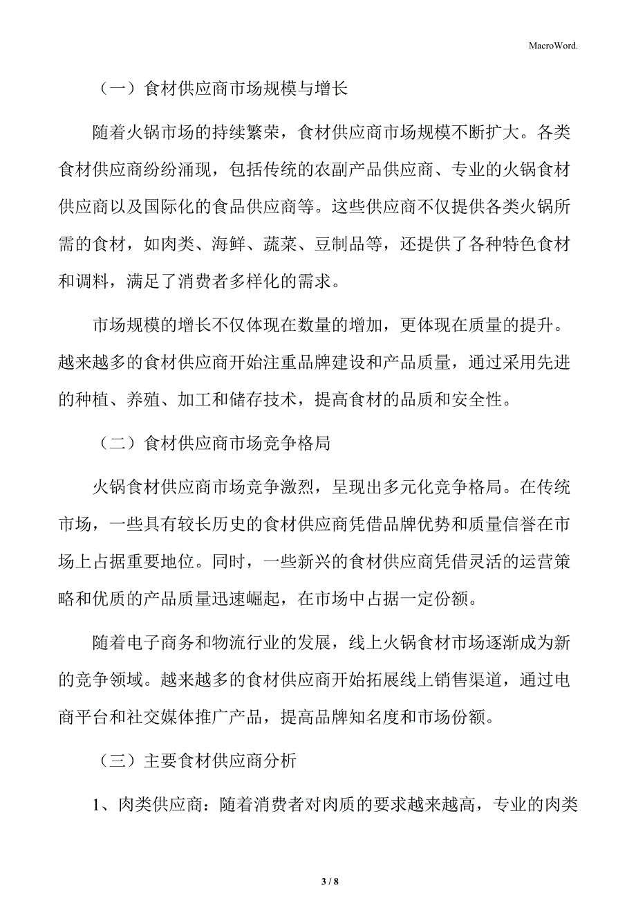 火锅行业上游产业分析_第3页